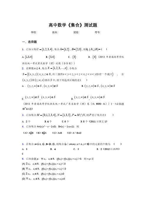 新高中数学《集合》专项测试 (358)