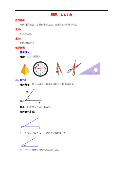 七年级数学上册 4.3 角 4.3.1 角教案 (新版)新人教版(1)