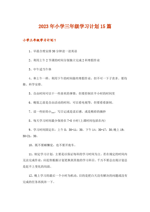 2023年小学三年级学习计划15篇
