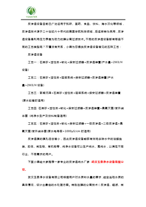 反渗透设备常见的五种工艺