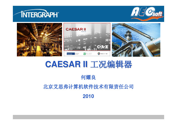 2010年11月CAESARII高级培训讲义- 工况编辑器 - 何耀良