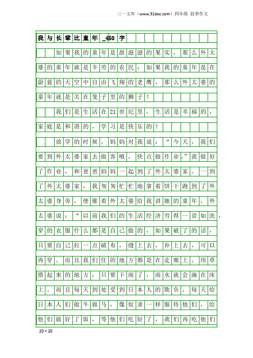 四年级叙事作文：我与长辈比童年_450字_1