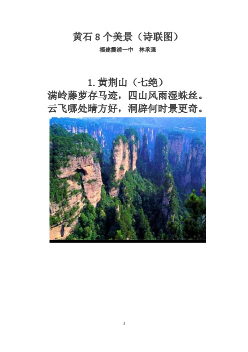黄石8个美景(诗联图)