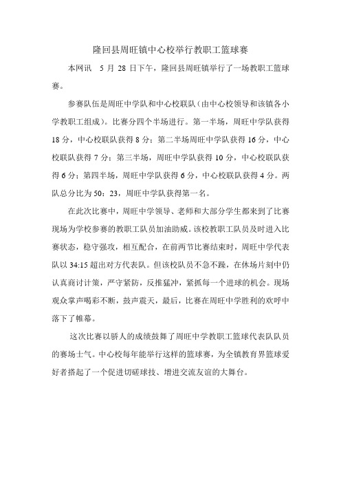 隆回县周旺镇中心校举行教职工篮球赛