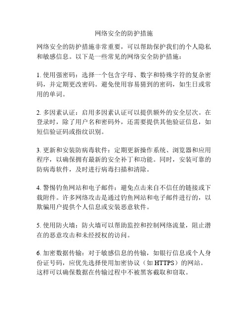 网络安全的防护措施