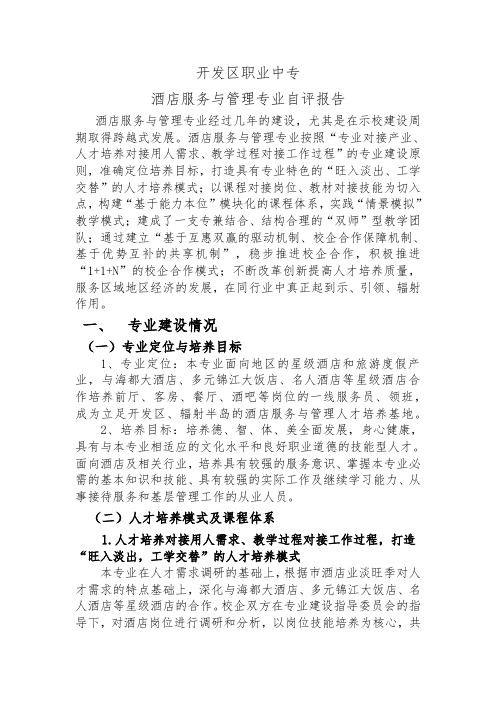 酒店服务与管理专业自评报告书