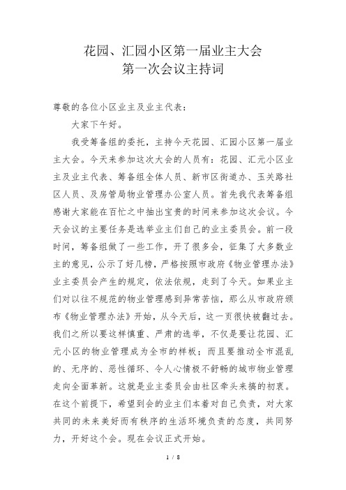 业主大会第一次会议主持词主持词。
