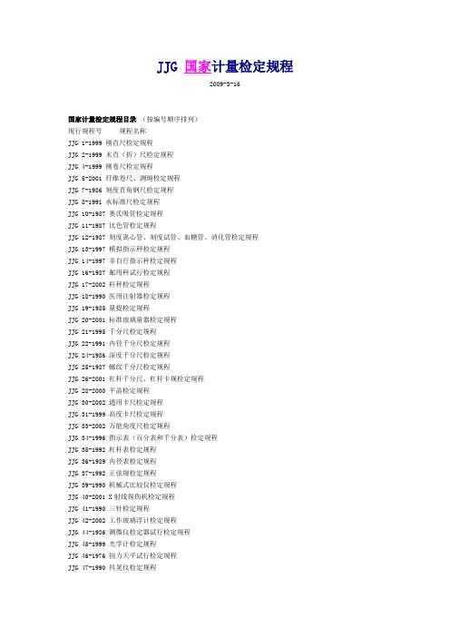 JJG_国家计量检定规程目录_(按编号顺序排列)