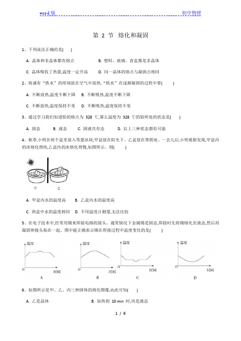 2020-2021学年九年级物理人教版第三章第二节《熔化和凝固》同步练习(有答案)