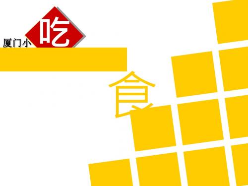 厦门小吃