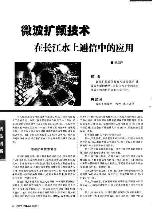 微波扩频技术在长江水上通信中的应用