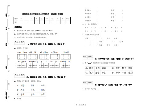 教科版小学二年级语文上学期每周一练试题 含答案