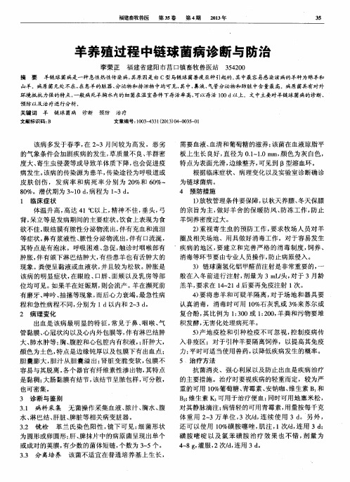 羊养殖过程中链球菌病诊断与防治
