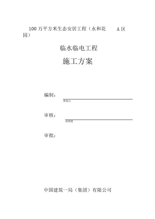 (中建一局)海口项目临电临水施工方案