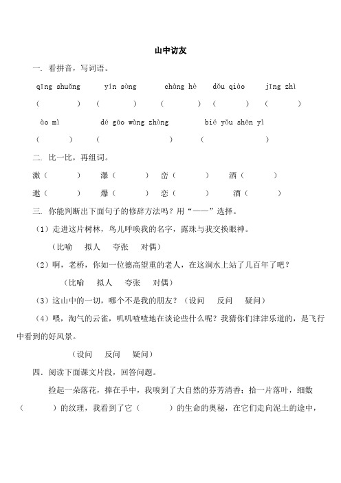 《山中访友》同步练习.doc