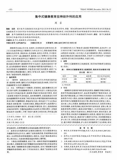 集中式健康教育在神经外科的应用