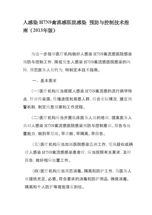 【VIP专享】人感染H7N9禽流感医院感染 预防与控制技术指南(2013年版)(2)