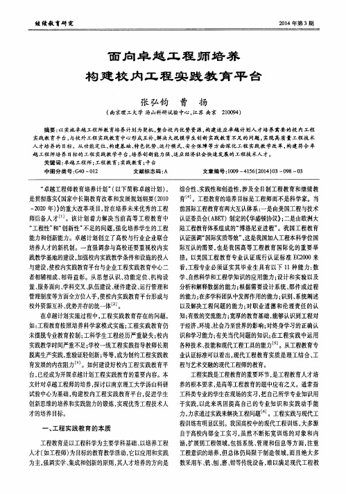 面向卓越工程师培养构建校内工程实践教育平台