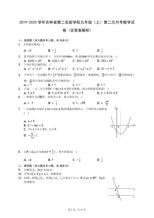 2019-2020学年吉林省第二实验学校九年级(上)第二次月考数学试卷 (含答案解析)