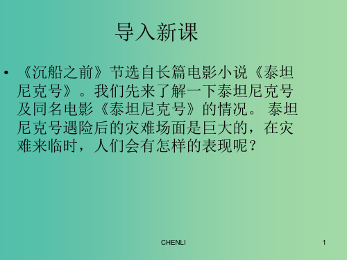 八年级语文下册 第五单元 第21课《沉船之前》课件 沪教版五四制