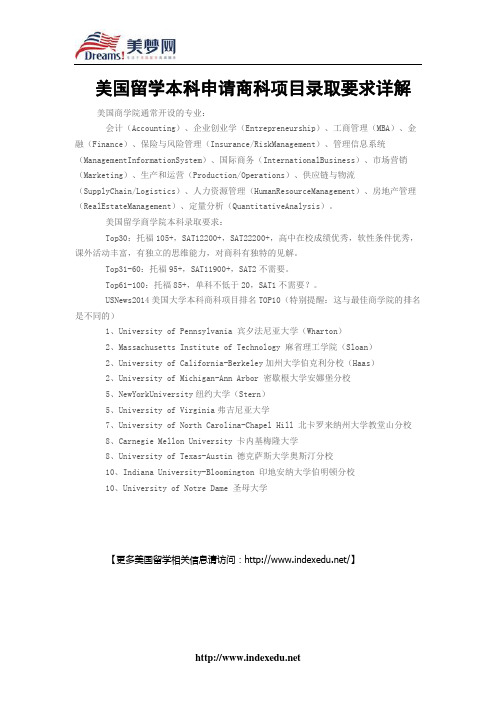 【美梦网】美国留学本科申请商科项目录取要求详解