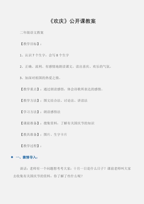 (二年级语文教案)《欢庆》公开课教案