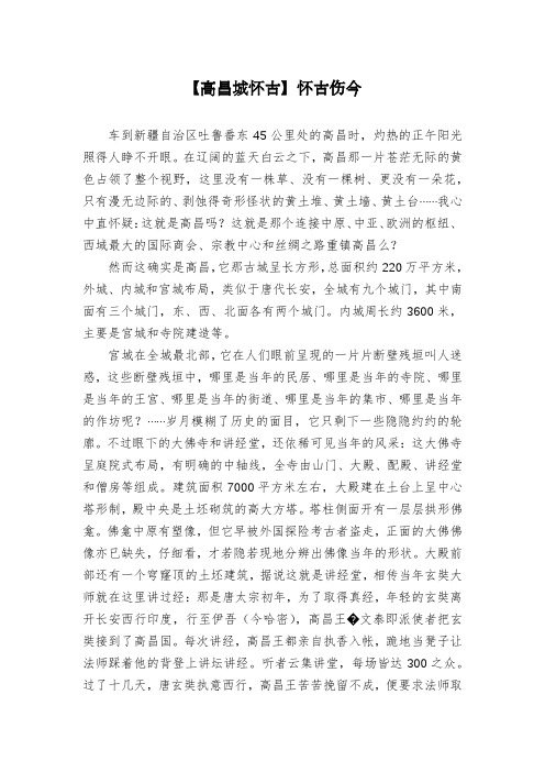 【高昌城怀古】怀古伤今