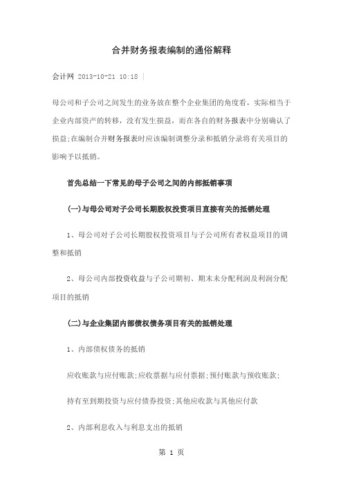 合并财务报表编制的通俗解释-14页文档资料
