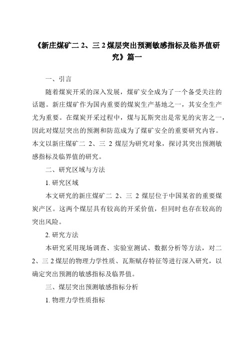 《新庄煤矿二2、三2煤层突出预测敏感指标及临界值研究》范文