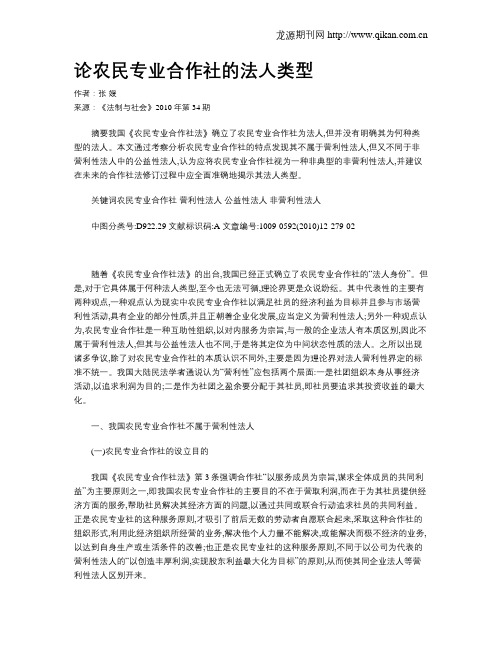 论农民专业合作社的法人类型