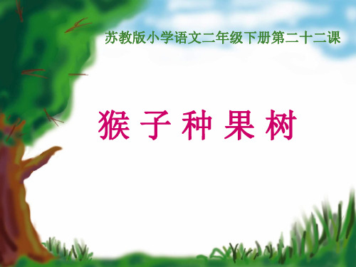 小猴子种果树 ppt课件