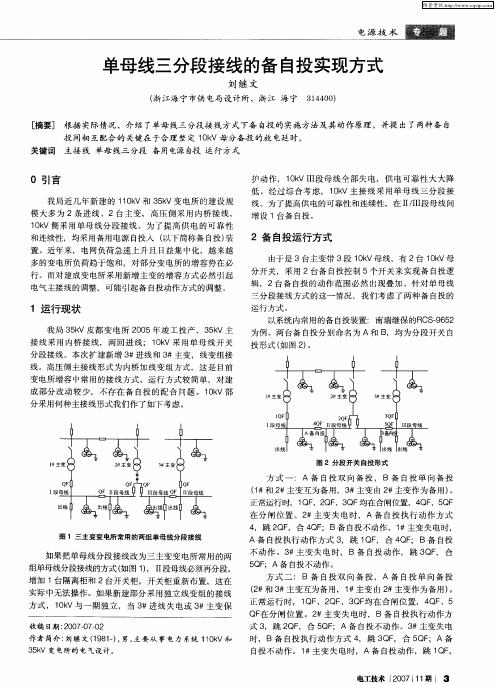 单母线三分段接线的备自投实现方式