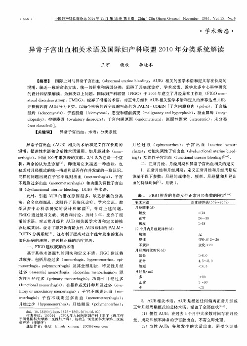 异常子宫出血相关术语及国际妇产科联盟2010年分类系统解读