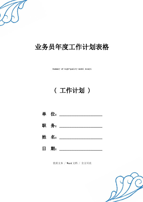 业务员年度工作计划表格优质范例