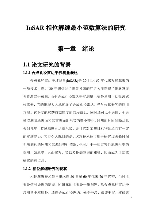InSA R相位解缠最小范数算法的研究