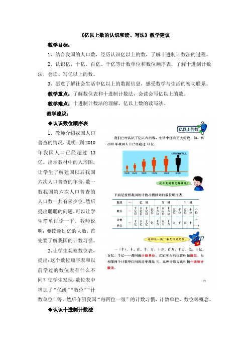 《亿以上数的认识和读、写法》教学建议