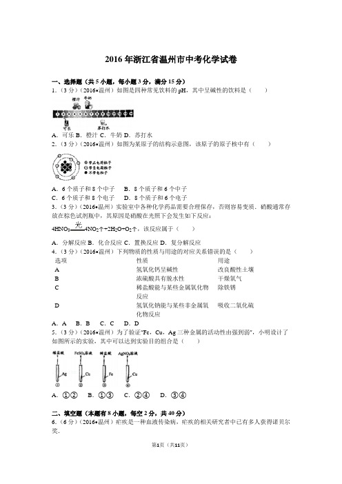 2016年浙江省温州市中考化学试卷解析版