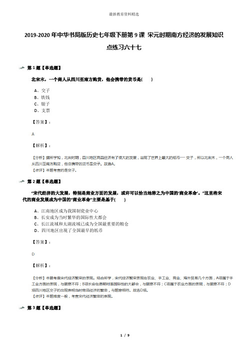 2019-2020年中华书局版历史七年级下册第9课 宋元时期南方经济的发展知识点练习六十七