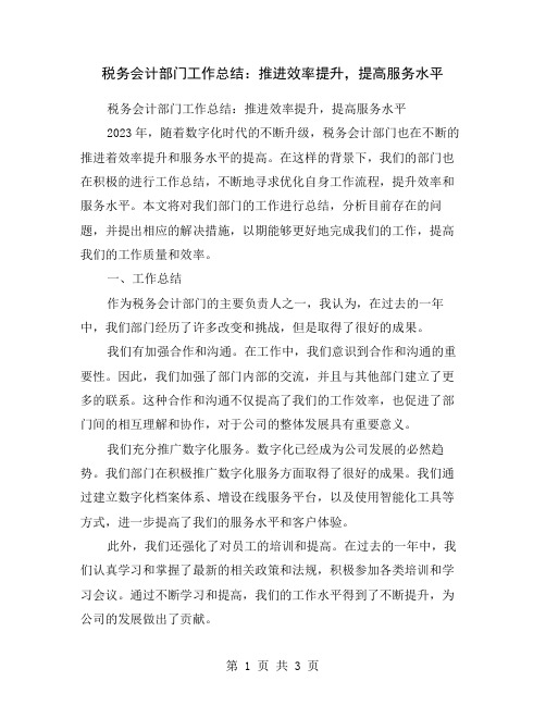 税务会计部门工作总结：推进效率提升,提高服务水平