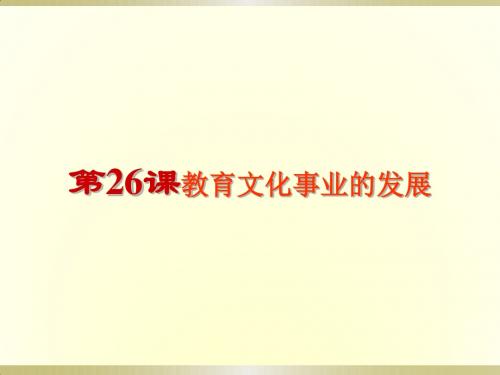 人教部编版八年级历史上册第26课教育文化事业的发展 课件(共26张PPT)