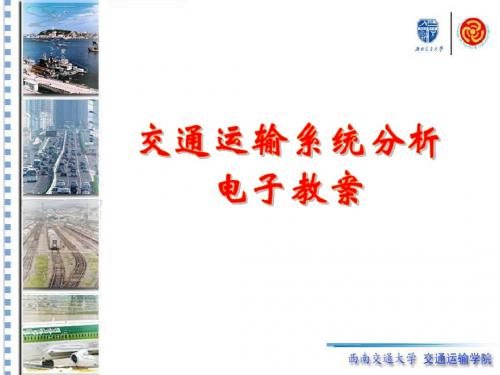 交通运输系统分析需求与供给 共57页