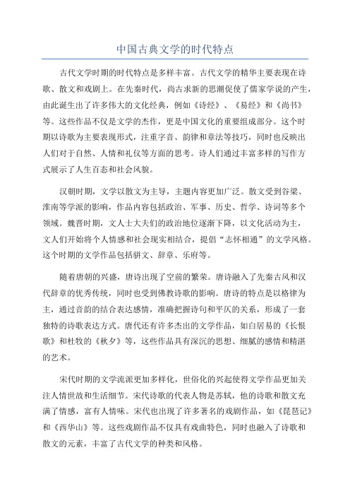 中国古典文学的时代特点