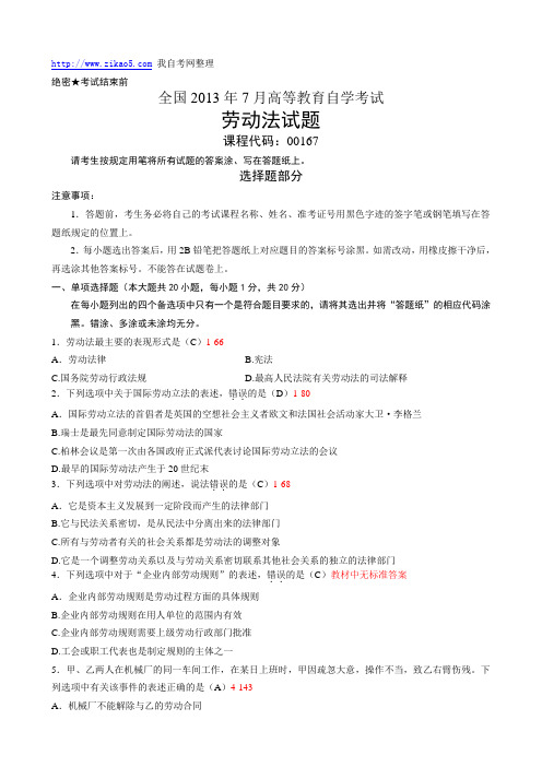 全国2013年07月自学考试《劳动法》试题和答案00167