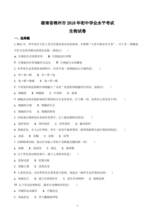 2018年郴州市中考生物试题