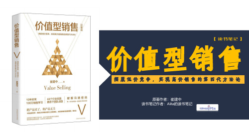 《价值型销售》原创读书笔记