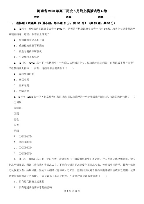 河南省2020年高三历史3月线上模拟试卷A卷