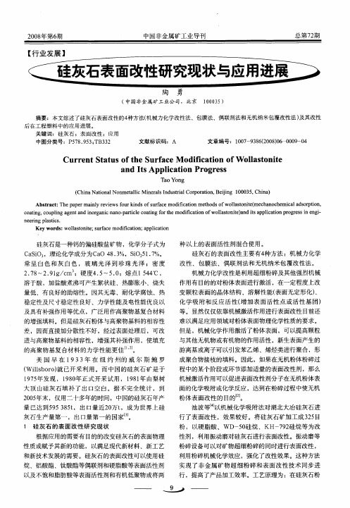 硅灰石表面改性研究现状与应用进展