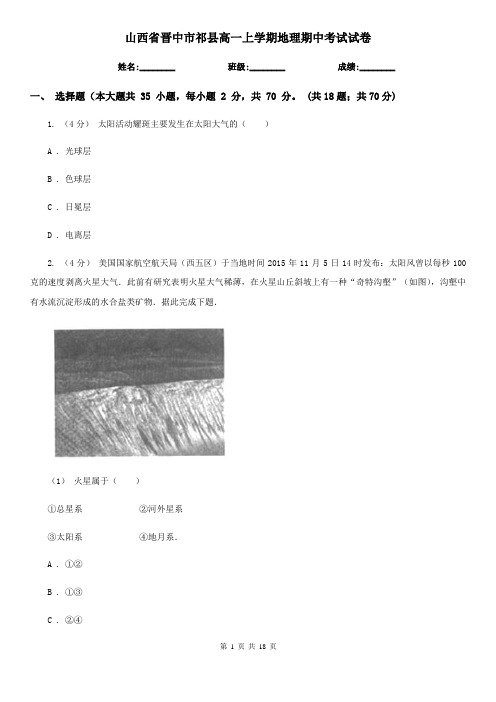 山西省晋中市祁县高一上学期地理期中考试试卷