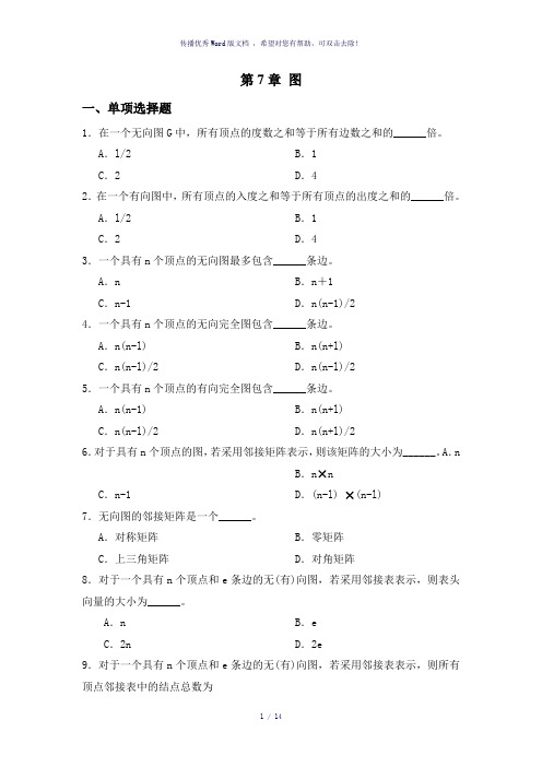 数据结构第7章图习题