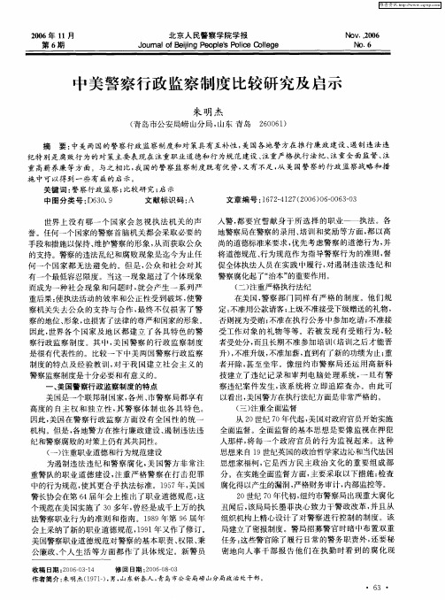 中美警察行政监察制度比较研究及启示